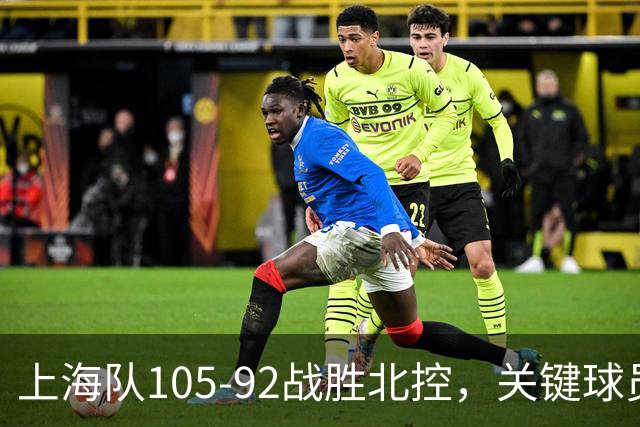 上海队105-92战胜北控，关键球员非王哲林而是他
