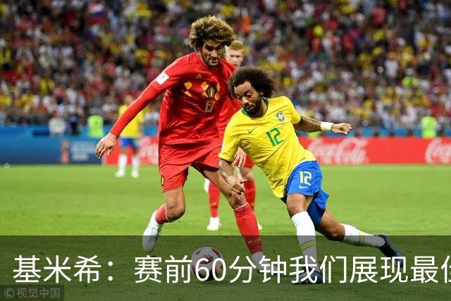 基米希：赛前60分钟我们展现最佳状态，祝贺迪亚斯获奖