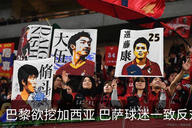 巴黎欲挖加西亚 巴萨球迷一致反对：卖太便宜了