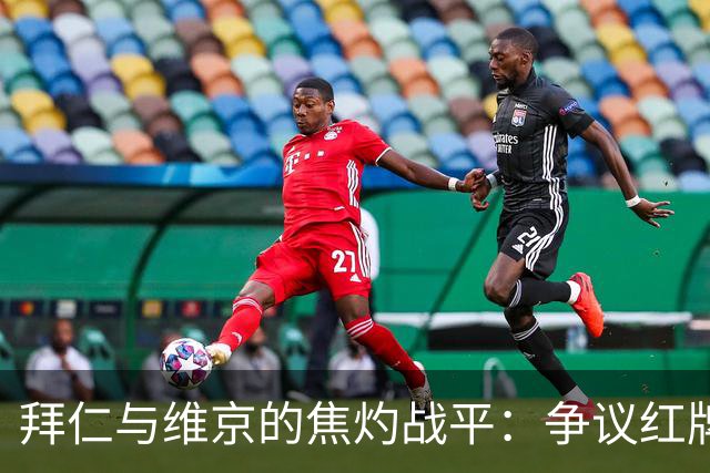 拜仁与维京的焦灼战平：争议红牌与凯恩的辉煌表现