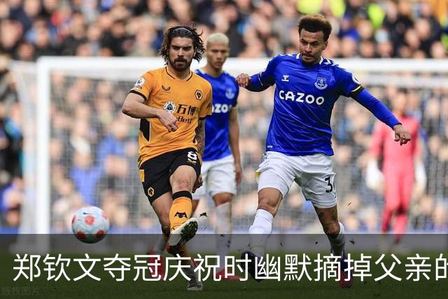 郑钦文夺冠庆祝时幽默摘掉父亲的帽子露光头